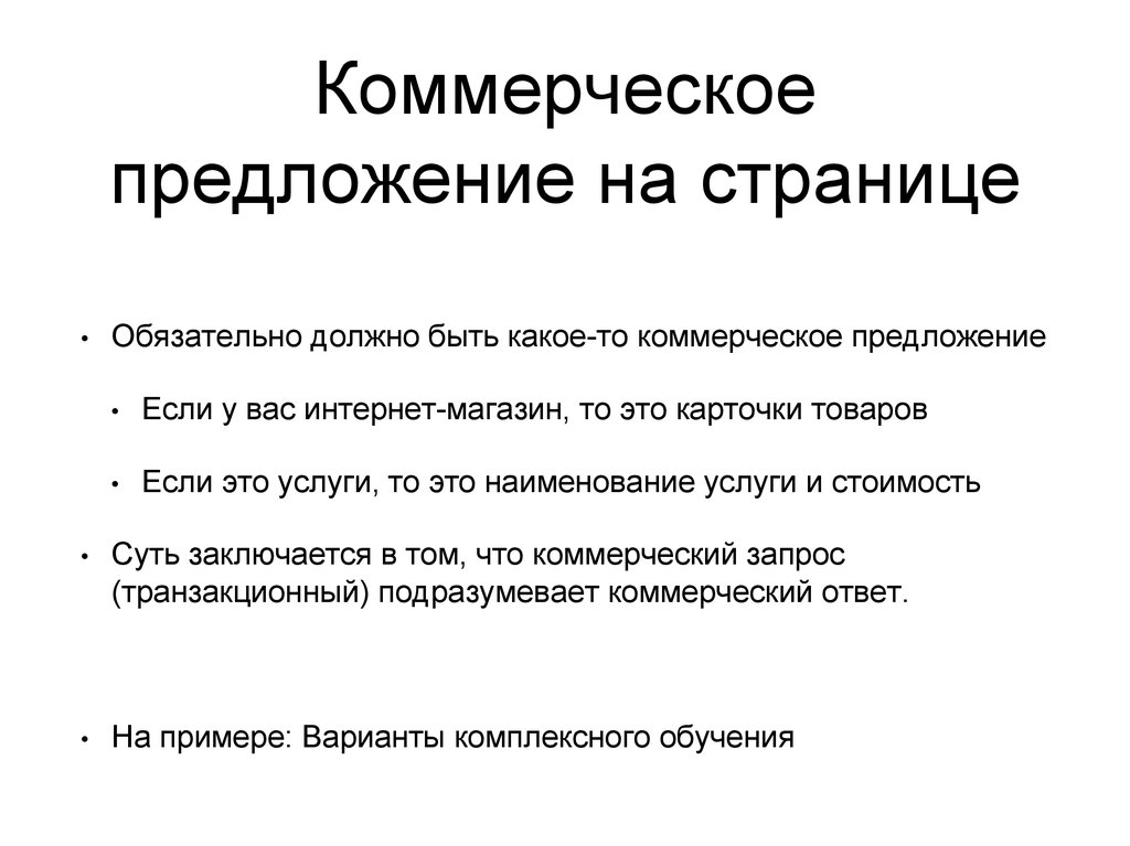 Просят коммерческое предложение