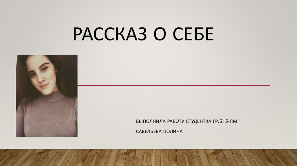 Презентация о себе примеры на работу в слайдах