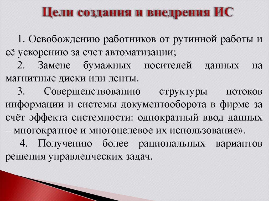 Цель внедрение. Цели внедрения информационных систем. Основные цели внедрения ИС. Цели внедрения по. С какими целями внедряют информационные системы.