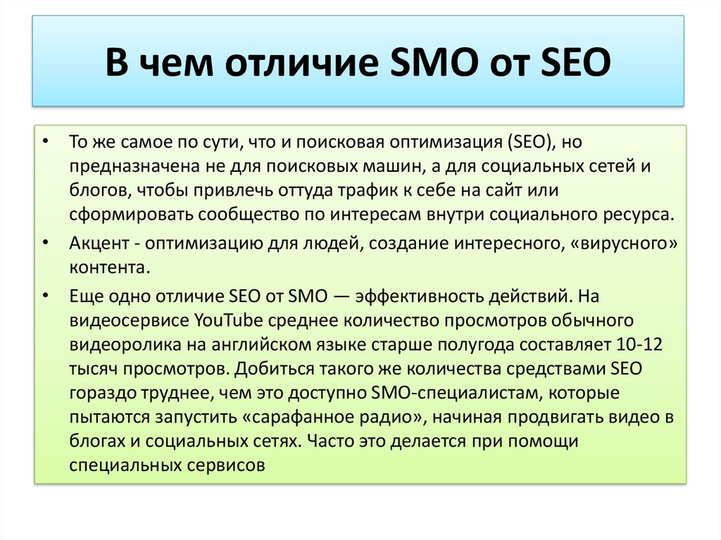 Чем отличается специалист. Smm SEO отличие. Smm smo SEO. Отличие smo от SEO – разница. SEO И СММ В чем разница.