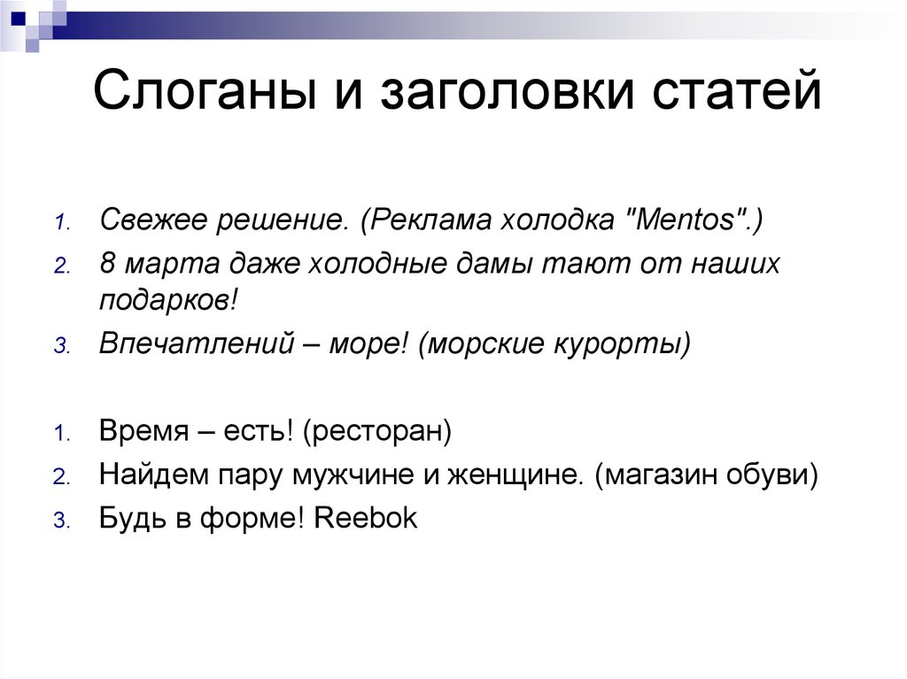 Название лозунгов. Заголовки статей примеры. Заглавие статьи. Название и слоган. Отличие слогана от заголовка.