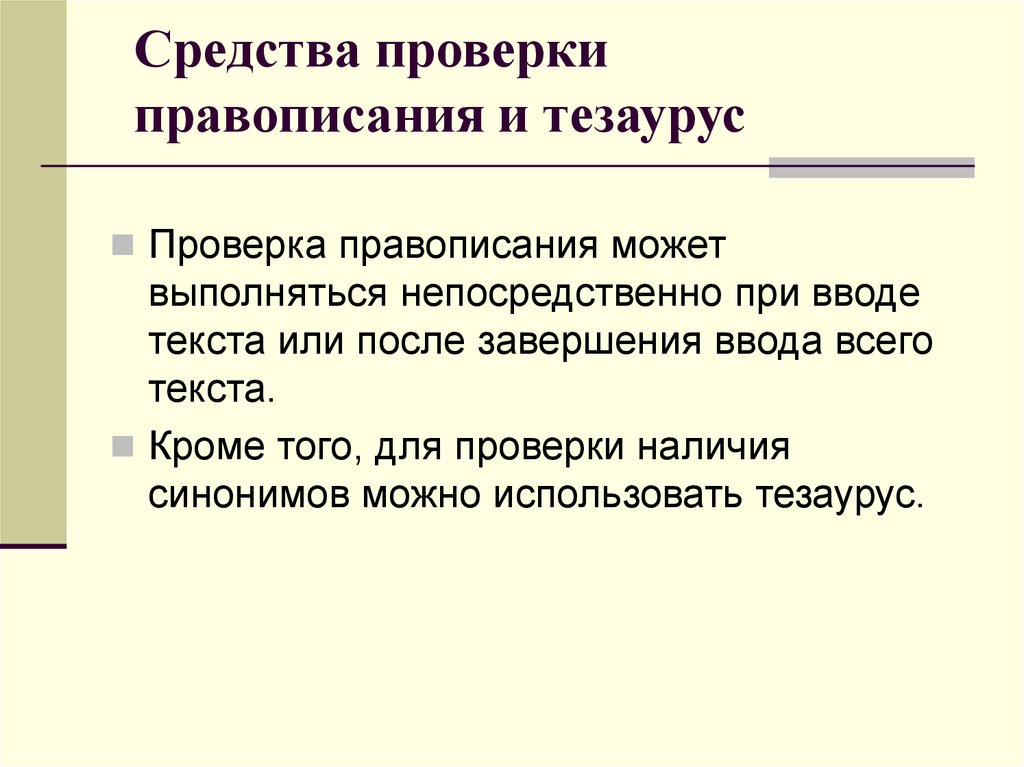 Проверенные средства. Проверка правописания. Система проверки правописания. Проверка орфографии. Принцип работы системы проверки правописания.