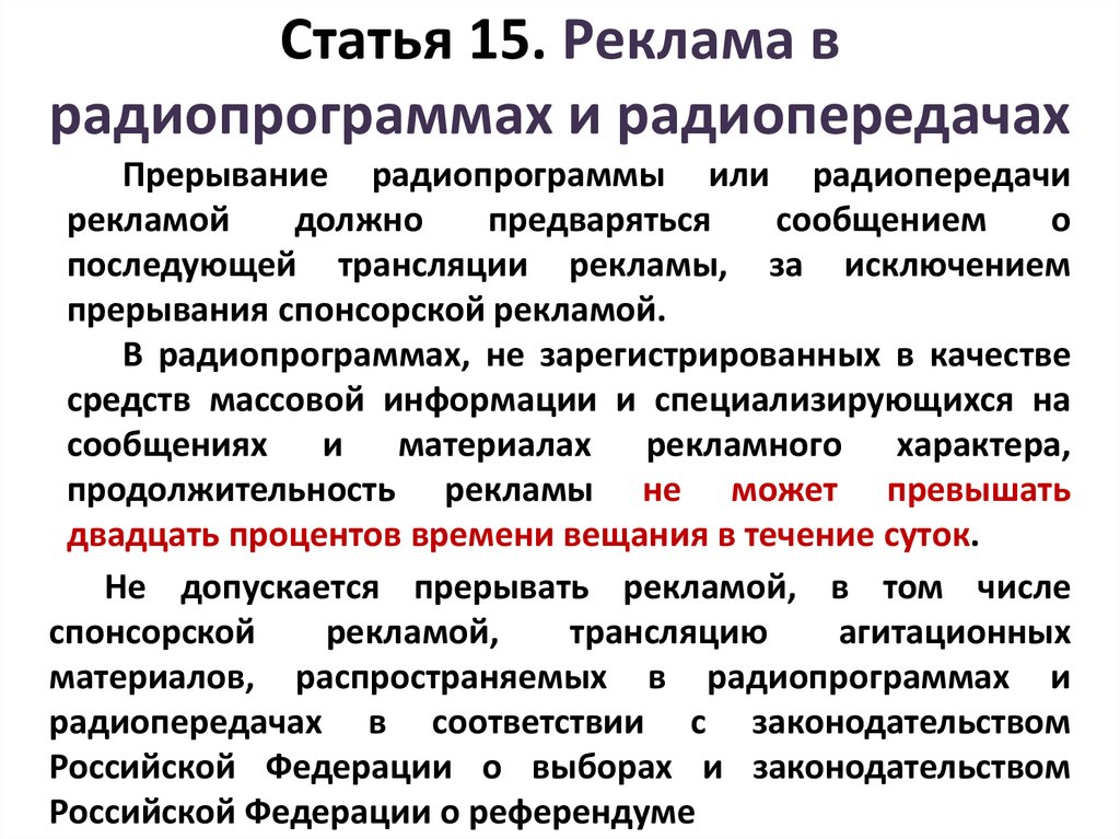 15 публикация. Реклама в радиопрограммах и радиопередачах. Реклама в радиопрограммах и радиопередачах пример. Характеристика рекламы в радиопрограммах и радиопередачах. Особенности рекламы в телепрограммах.