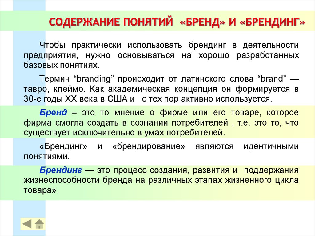 Содержание основных понятий. Понятие бренда и брендинга. Концепции брендинга. Концепция формирования бренда. Бренд термин.