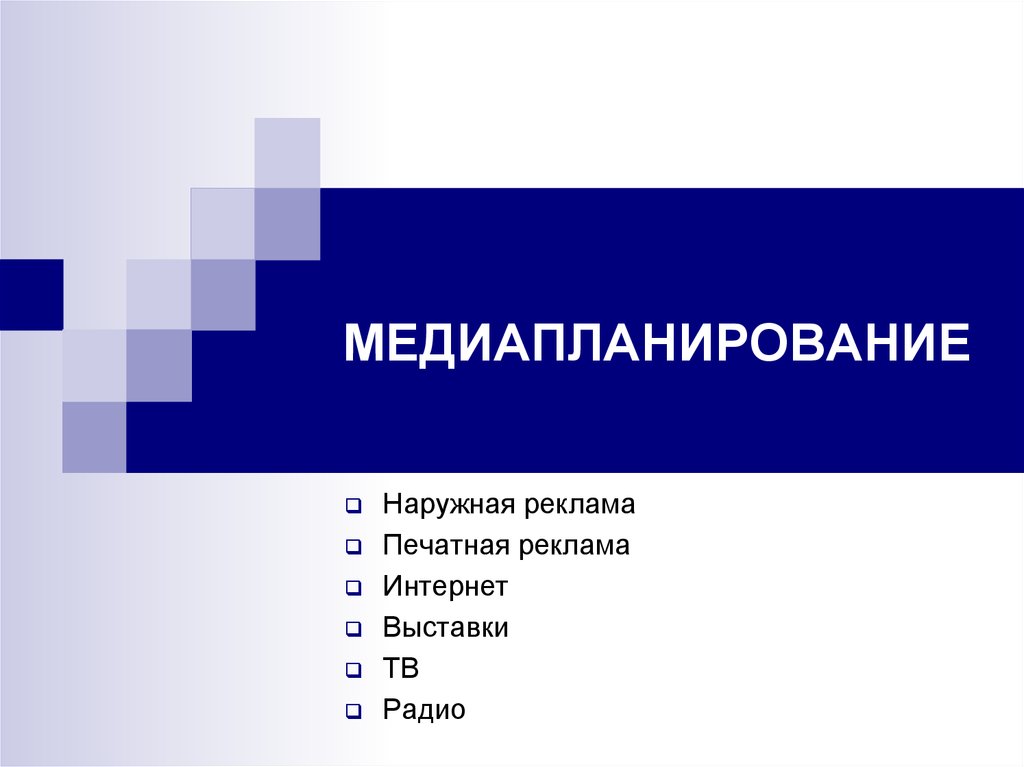 Медиапланер. Медиапланирование. Медиапланирование в рекламе. Медиапланирование в маркетинге. Отдел медиапланирования.