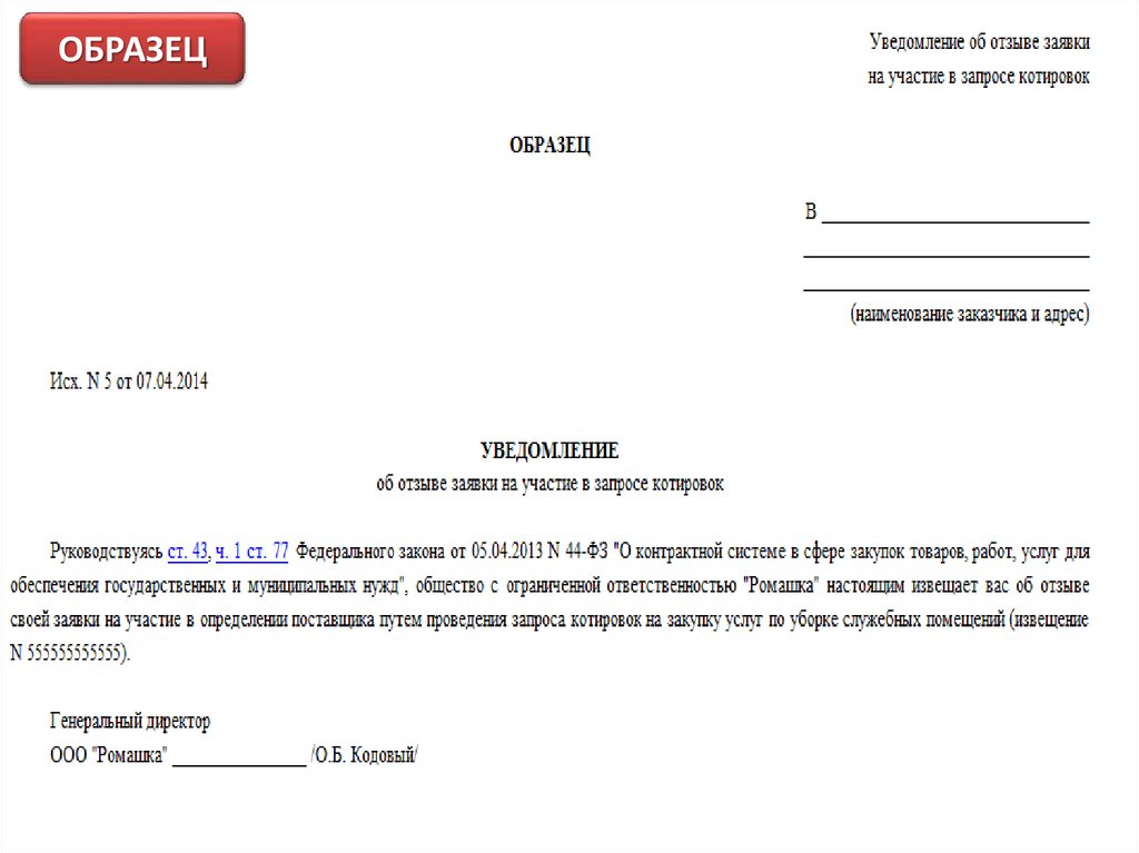 Уведомление персональные данные образец. Отзыв заявки образец. Письмо-заявка образец. Письмо заявка на участие в тендере. Письмо об отзыве заявки на участие в конкурсе.