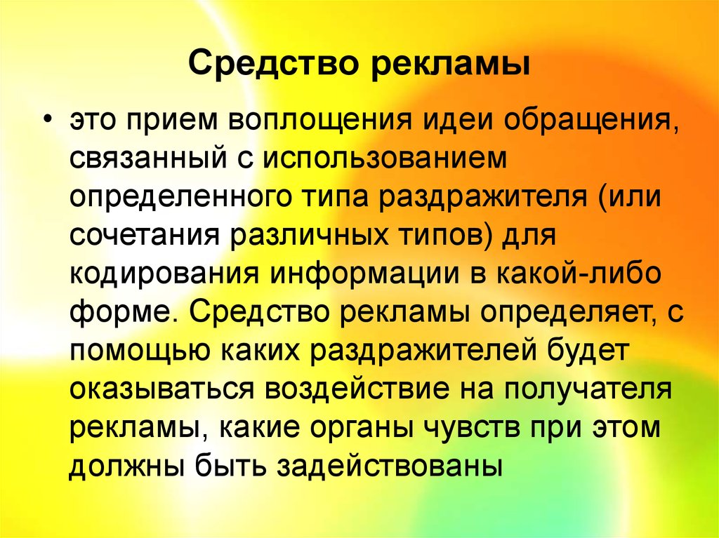 Средства рекламы. Средства рекламы примеры. Что включает в себя форматирование. Идея рекламного обращения.