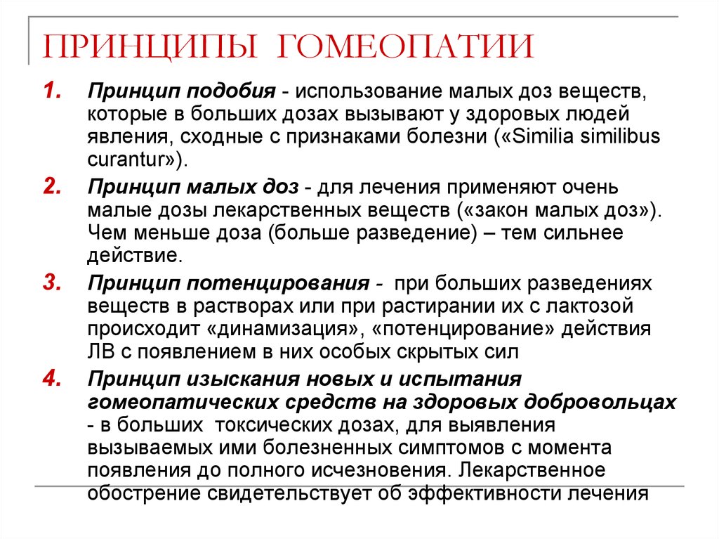 Что значит лечение. Основные принципы гомеопатии. Главные гомеопатические принципы. Главный принцип гомеопатии. Гомеопатические препараты принципы.