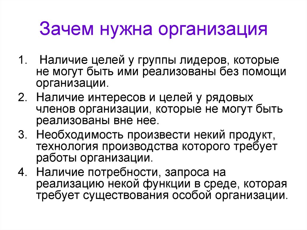 Нужный организовать. Зачем нужна организация. Зачем нужны предприятия. Зачем нужно предприятие. Зачем нужно юридическое лицо.