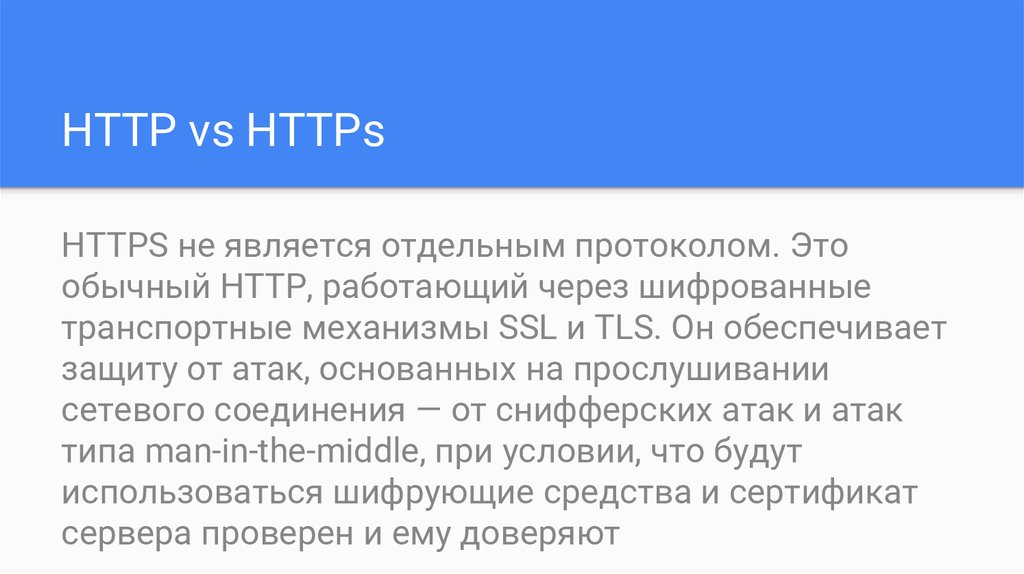 Чем протокол https отличается от https. Htp и htps в чём разница между этими протоколами.