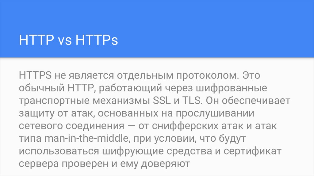 Отдельный явиться. Http/https — в чем разница между этими протоколами?.