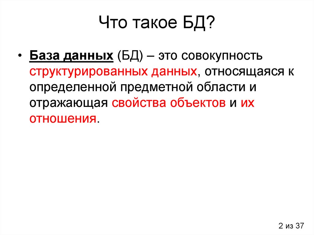 Что такое база. База данных это совокупность структурированных данных. БД. База. 2. Что такое база данных.