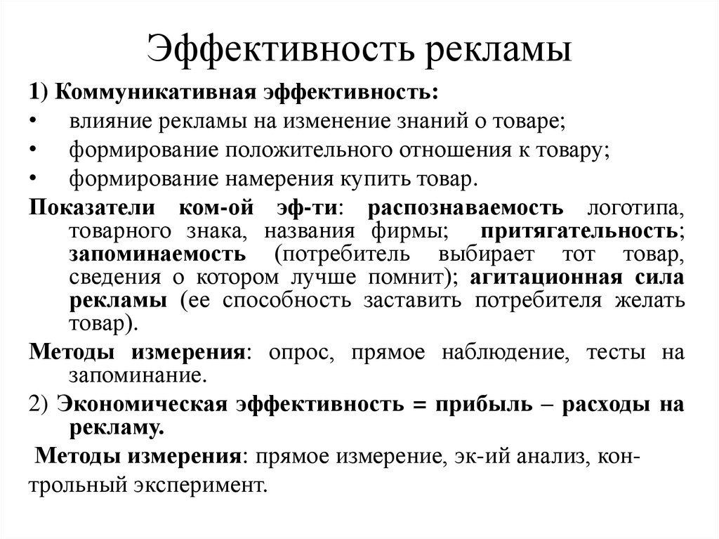 Роль текста в коммуникации. Виды эффективности рекламы. Методы оценки эффективности рекламы кратко. Методы оценки эффективности рекламной деятельности. Оценка эффективности рекламной деятельности.