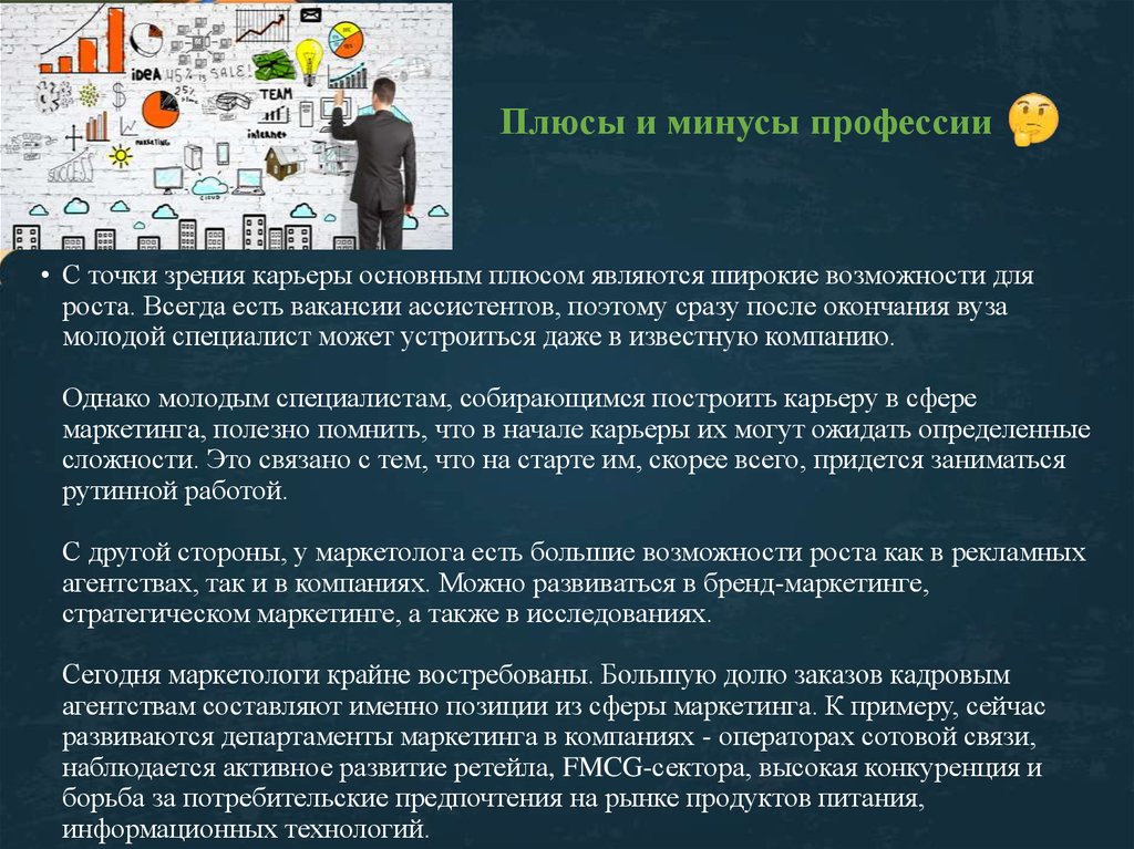 С точки зрения экономиста. Плюсы профессии маркетолога. Плюсы и минусы маркетолога. Маркетолог плюсы и минусы профессии. Плюсы и минусы молодых специалистов.