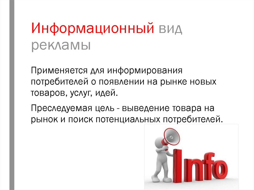 Информировать товар