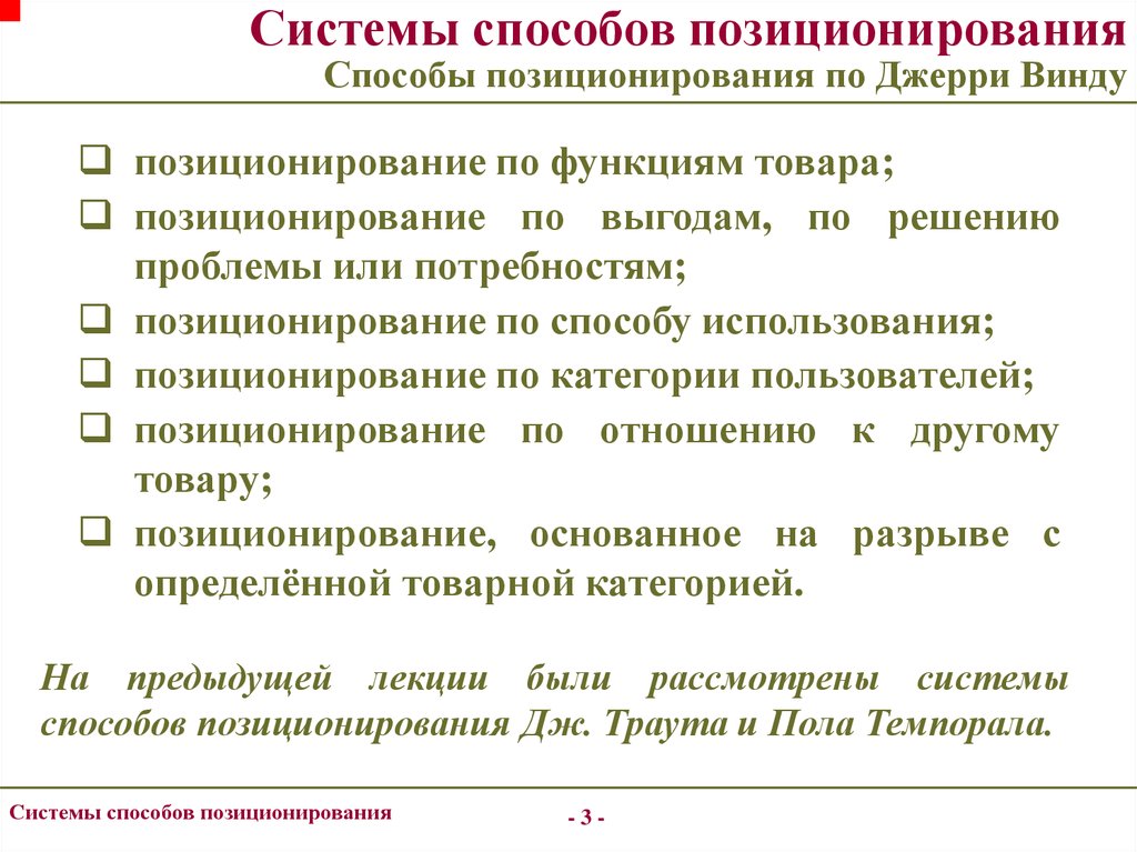 Система способов. Способы позиционирования. Способы позиционирования товара. Способы позиционирования продукта. Способы позиционирования бренда.