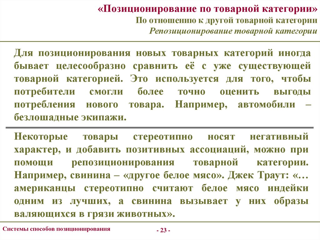 По отношению к более. Позиционирование по отношению к товарной категории.. Позиционирование по. Позиционирование против товарной категории пример. Позиционирование по категории продукта.