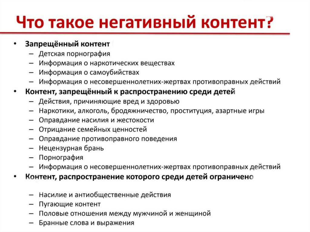 Виды опасного и запрещенного контента. Запрещенный контент. Негативный контент. Негативный контент в сети. Запрещенный контент в интернете.