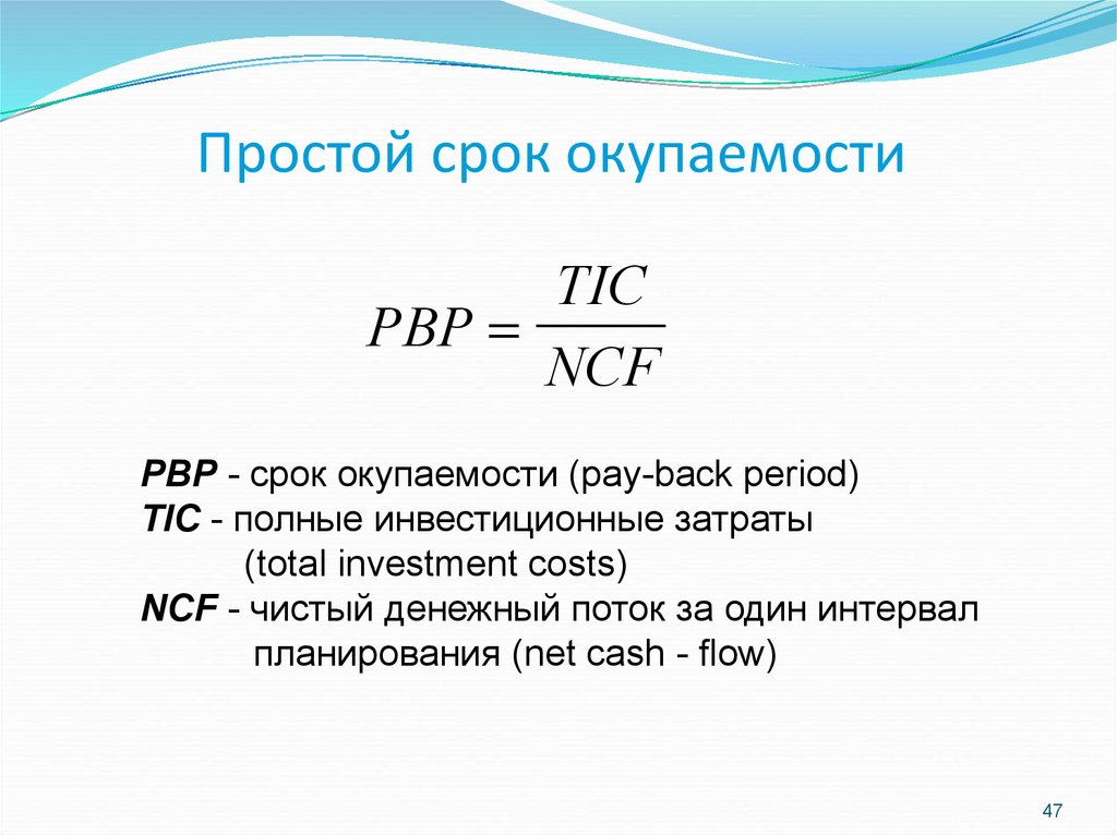 Рассчитать срок окупаемости проекта