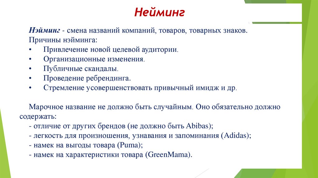 Как называется замена. Примеры нейминга. Презентация нейминга. Способы нейминга. Образец нейминга.