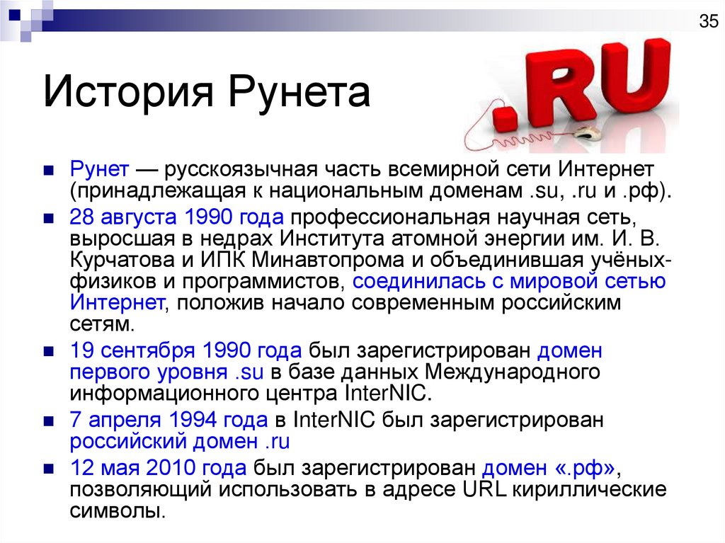 Интернет домен ru. История рунета. Рунет история создания. Интернет рунет. Рунет презентация.