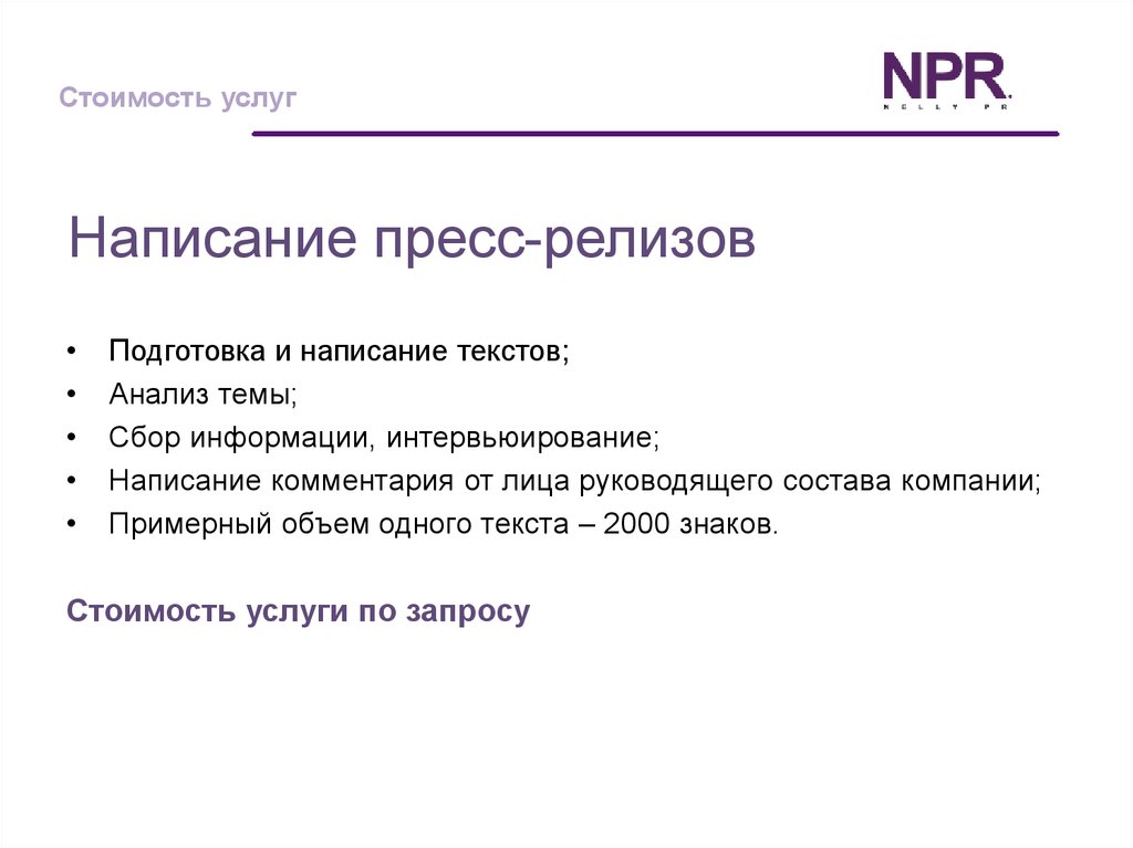 Что такое релиз. Написание пресс-релиза. Написание текстов и презрелизов. Виды пресс релизов. Анализ пресс релиза.