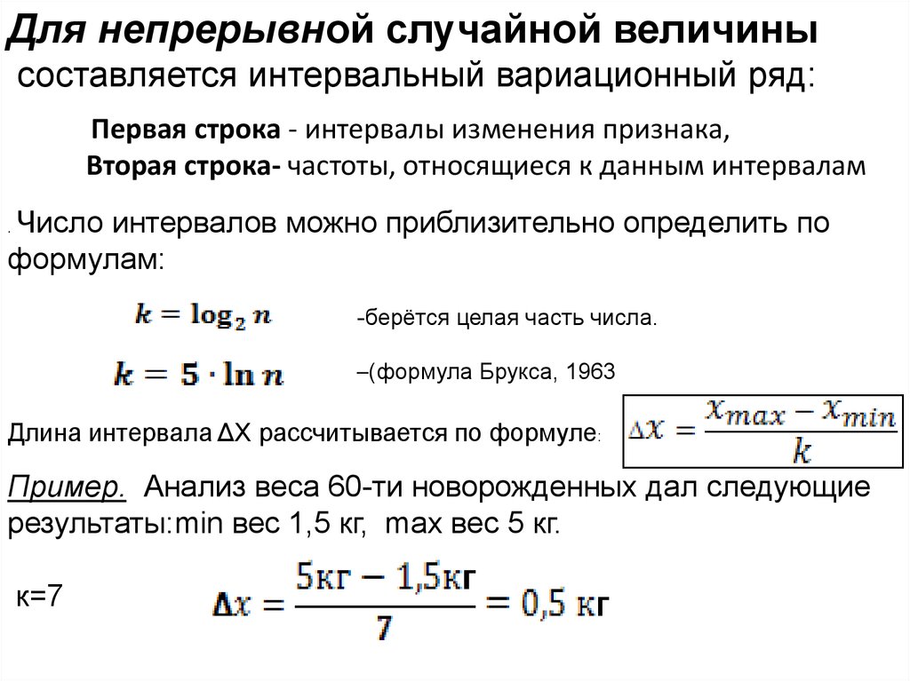Данные расстояний. Вариационный ряд случайной величины. Вариационный ряд формула. Непрерывный вариационный ряд. Числовые характеристики интервального вариационного ряда.