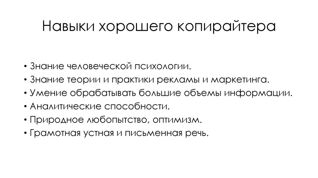 Пример копирайтера. Навыки копирайтера. Ключевые навыки копирайтера. Копирайтер основные навыки. Навыки в работе копирайтера.