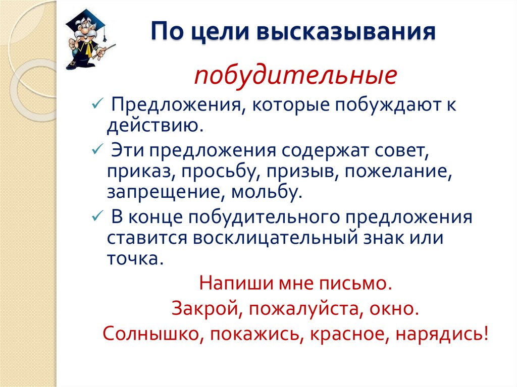 3 побудительных. Побудительное предложение. Побудительное предложение примеры 3 класс. Побудительное высказывание. Побудительныеедлложения.