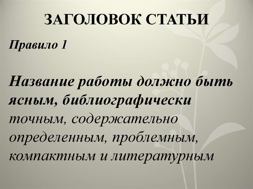 Статью правил. Название статьи. Заголовок статьи. Заглавие статьи. Названия статьи красивое.