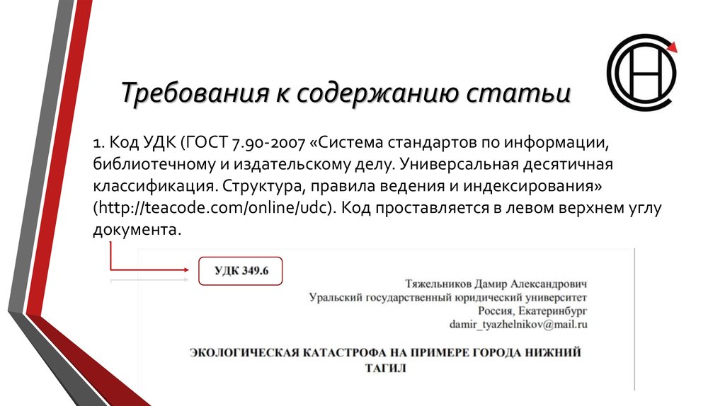 Издательское дело стандарты. УДК госта. Содержание статьи. Код УДК. УДК ГОСТ 7.90-2007.