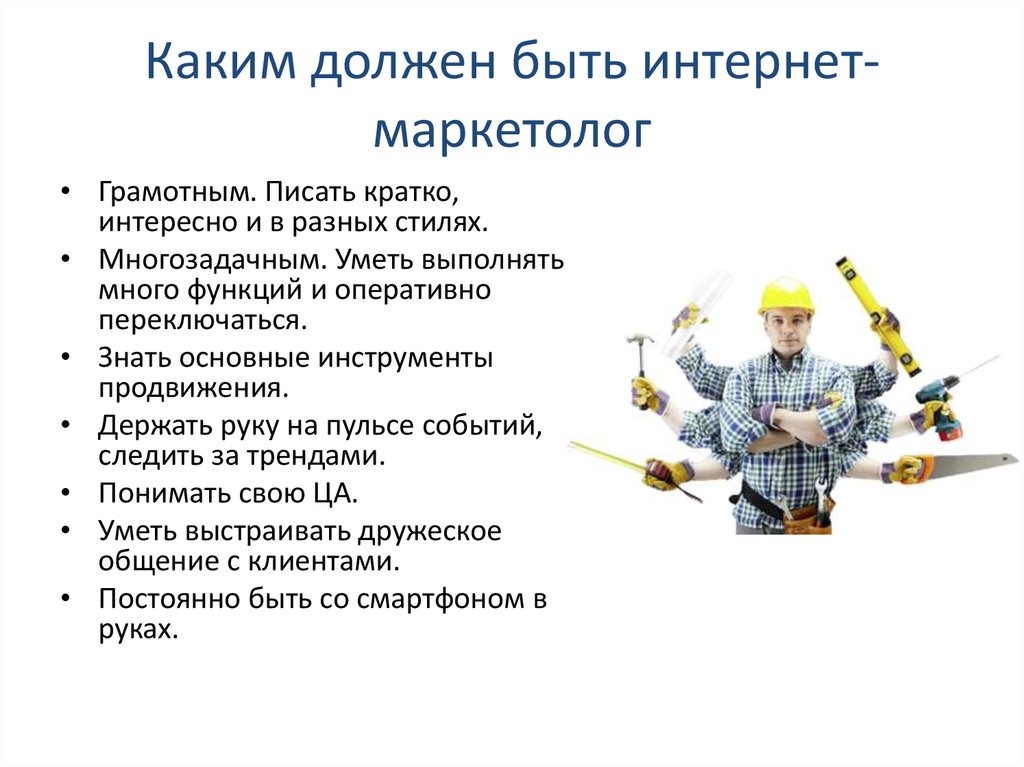 Должен сделать какой должен быть. Каким должен быть специалист по маркетингу. Какими качествами должен обладать маркетолог. Профессия маркетолог качества. Должность интернет маркетолога.