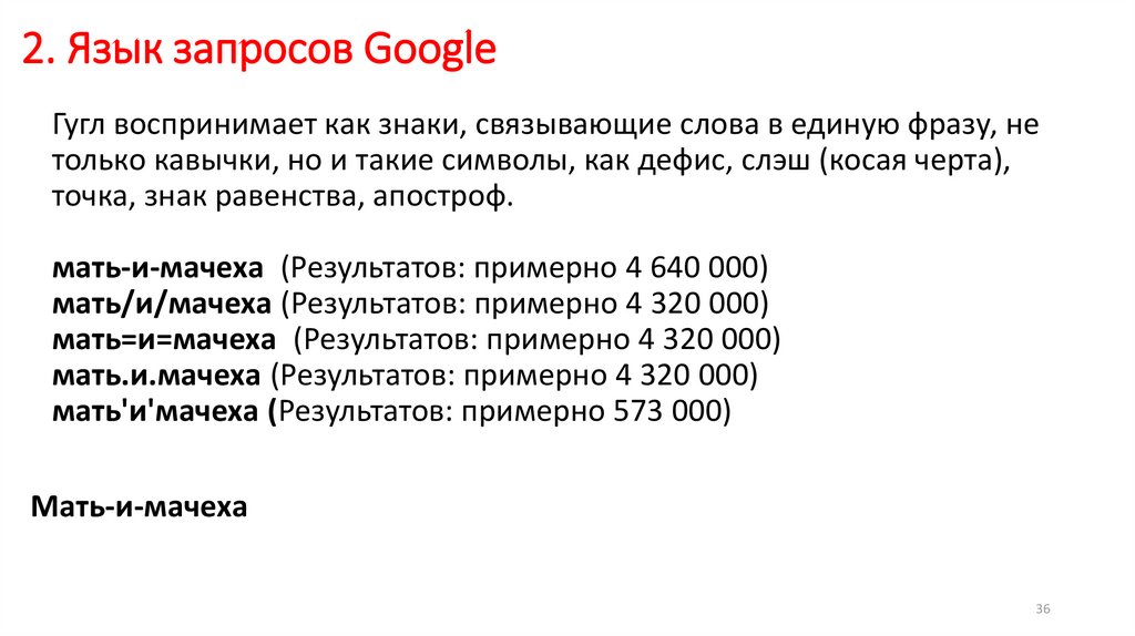 Язык запросов символы. Язык поисковых запросов Google. Операторы языка запросов гугл. Язык запросов поисковой системы гугл. Язык запросов поисковой системы гугл таблица.