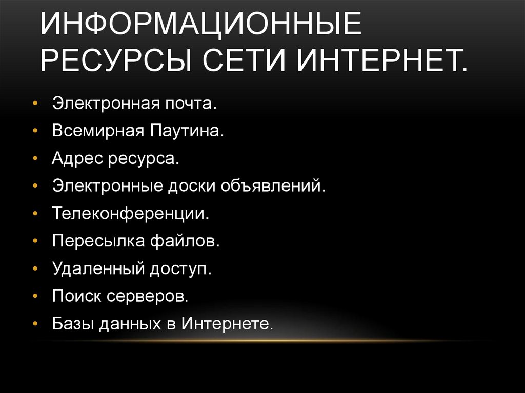 Информационный ресурс сети. Информационные ресурсы сети интернет. Информационные ресурсы сети интернет электронная почта. Виды информационных ресурсов сети интернет. Ресурсы и сервисы сети интернет.