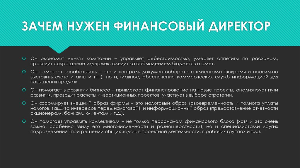 Зачем нужно общество. Для чего нужны финансовые организации. Зачем нужен финансовый директор. Зачем нужны финансовые организации. Для чего нужны финансы.