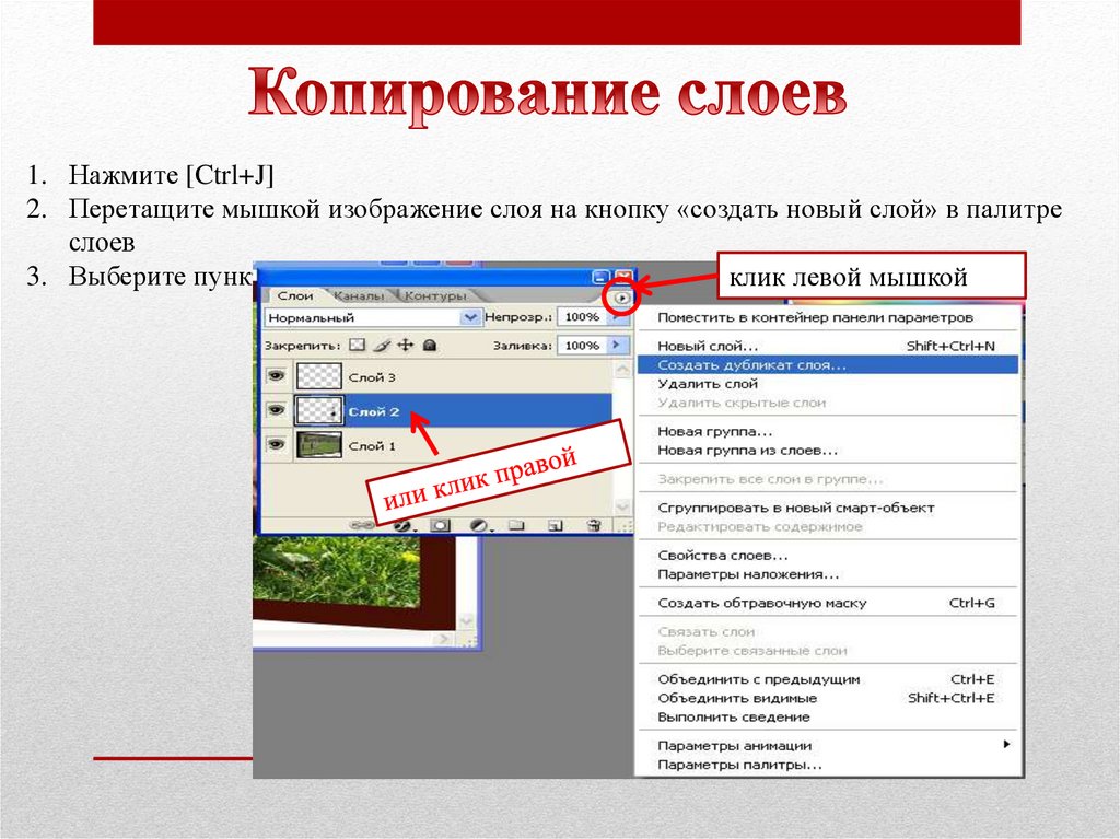 Группа слои. Создать новый слой. Кнопка создания нового слоя. Слои изображения. Как создать копию слоя.