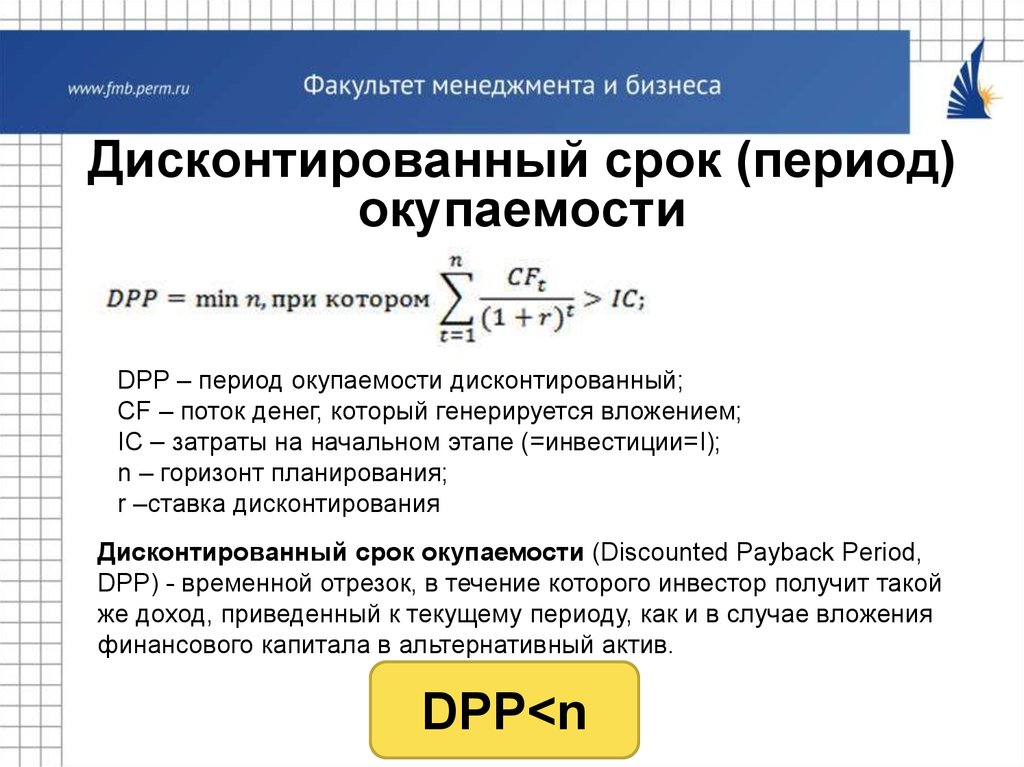 Дисконтированный срок окупаемости инвестиционного проекта формула