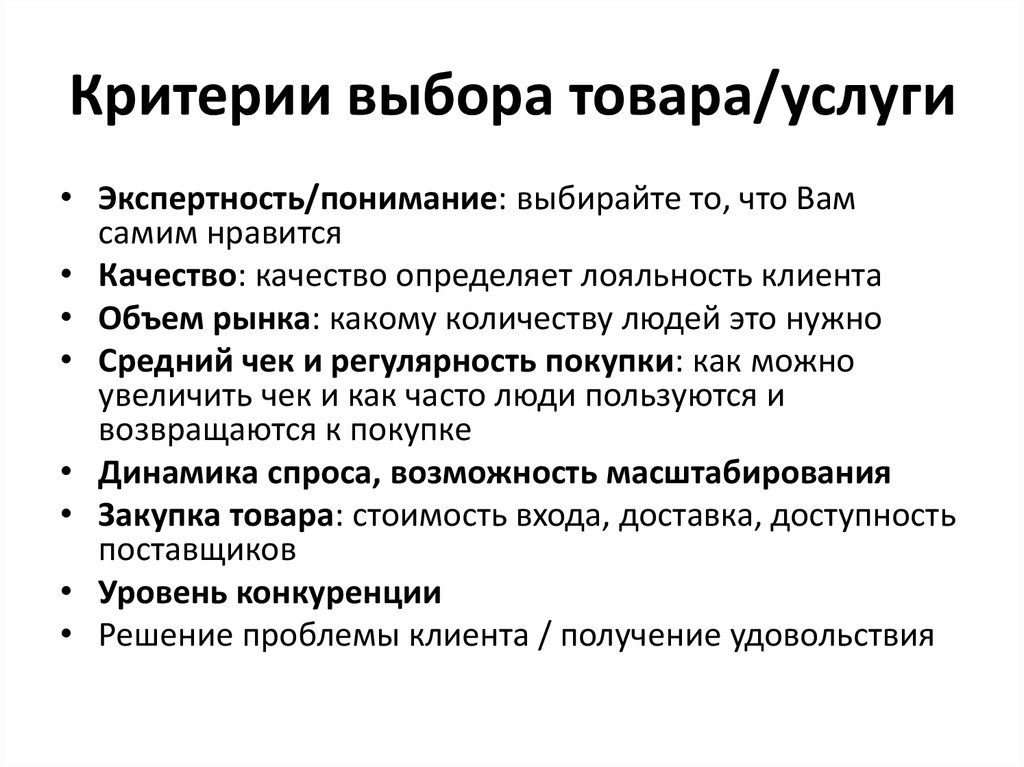 Выберите критерии. Критерии выбора товара. Критерии выбора продукта покупателем. Критерии при выборе продукта. Критерии отбора товара.