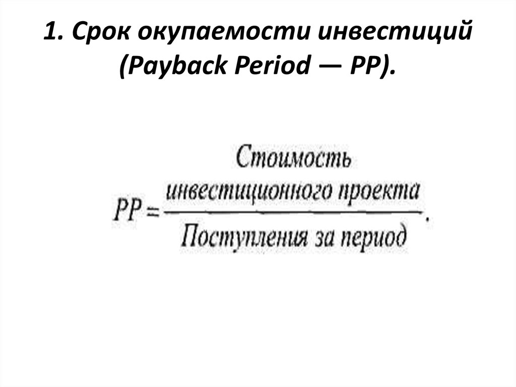 Формула простого срока окупаемости проекта