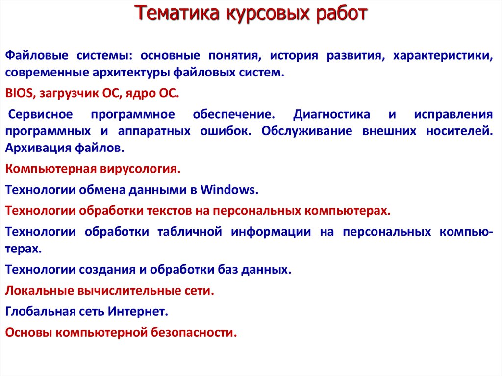 Тематика курсовых. Курсовая работа на тему. Тематика курсовых работ. Тематика дипломных работ. Основные понятия в курсовой работе.