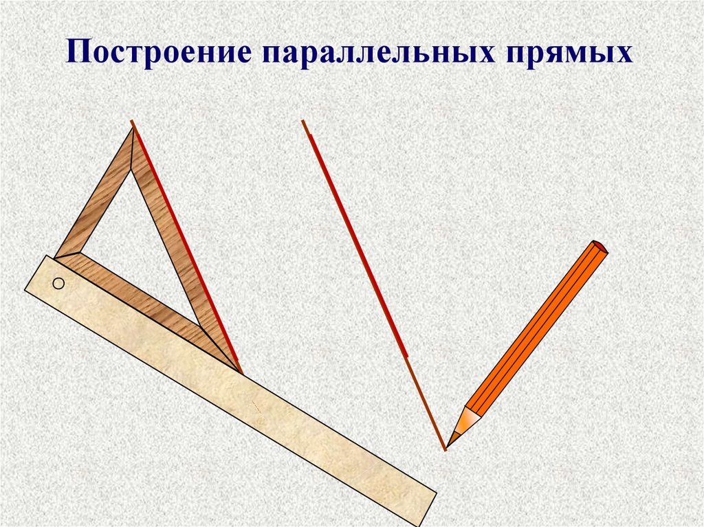 Построить 5 прямых. Построение параллельных прямых. Как построить параллельные прямые. Параллельные прямые чертить. Как начертить параллельные прямые.