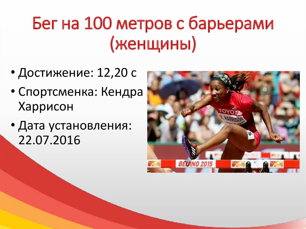 Мировой рекорд бега. Мировой рекорд в беге на 100 метров у женщин. Нормативы легкая атлетика бег с барьерами женщины.