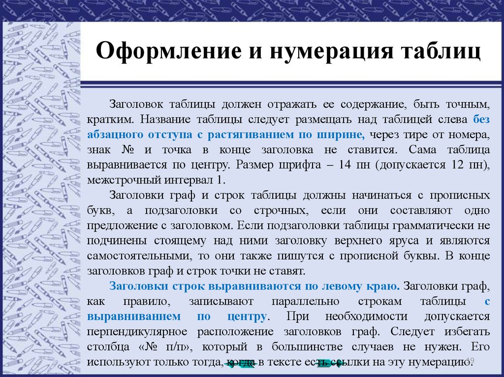 Точки в таблицах. Оформление заголовка таблицы. Оформление заголовков нумерация. Заголовки нумерация таблиц. Таблица с нумерацией.