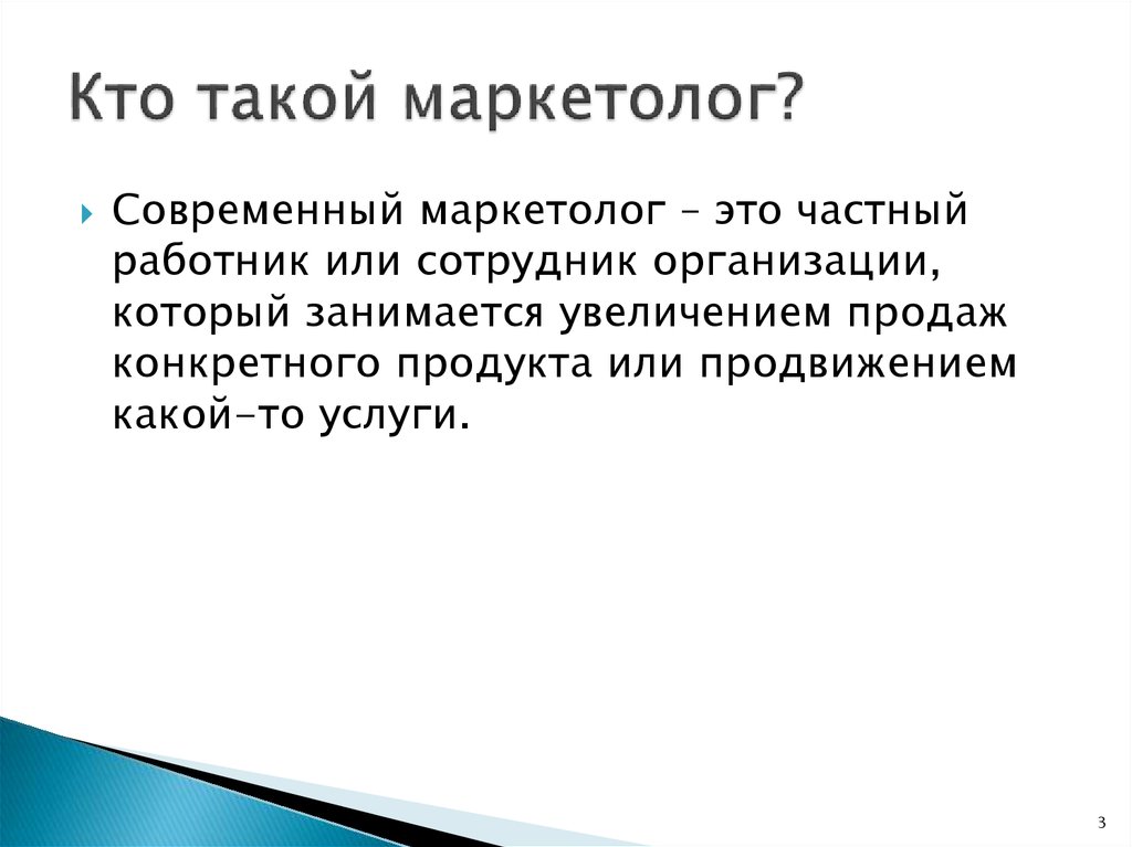 Кто такой маркетолог. Менеджер по маркетингу это кто. Кто такой маркетолог простыми словами. Маркетолог это кто и чем занимается.