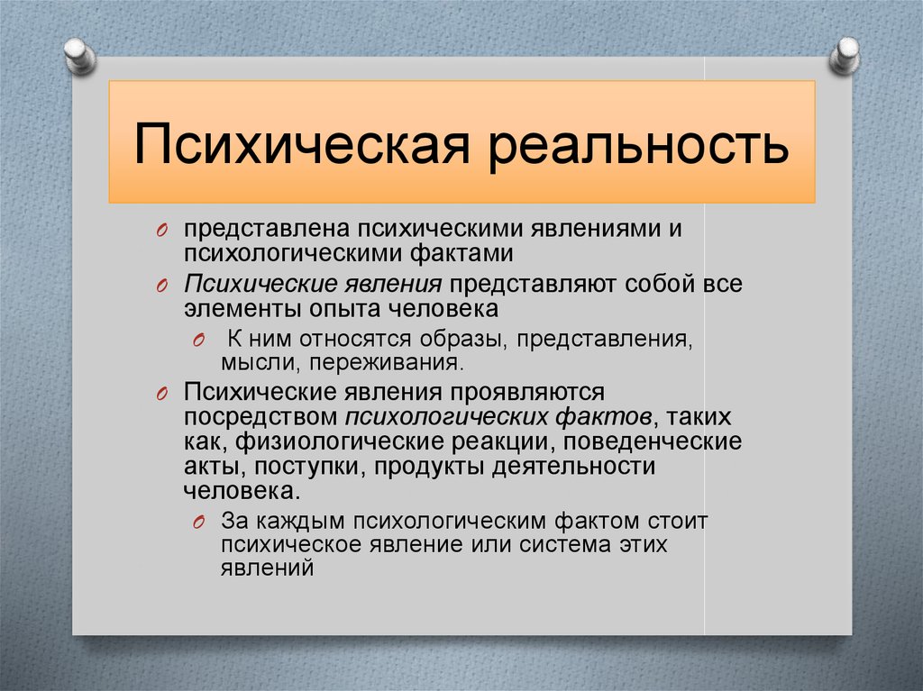 Факты действительности. Психологическая реальность. Структура психической реальности. Психическая действительность. Психическая реальность характеризуется.