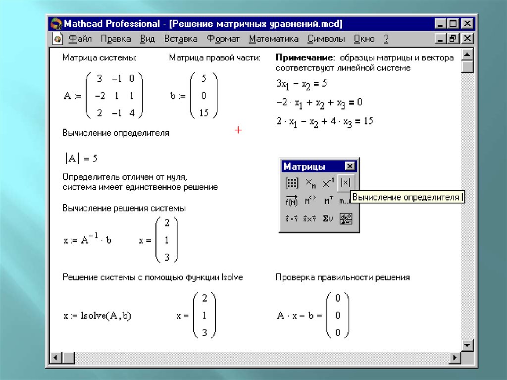 Калькулятор графических уравнений. Матричный метод решения систем линейных уравнений маткад. Маткад Прайм решение системы уравнений. Решение уравнений маткад Прайм. Решение системы линейных уравнений в маткаде.