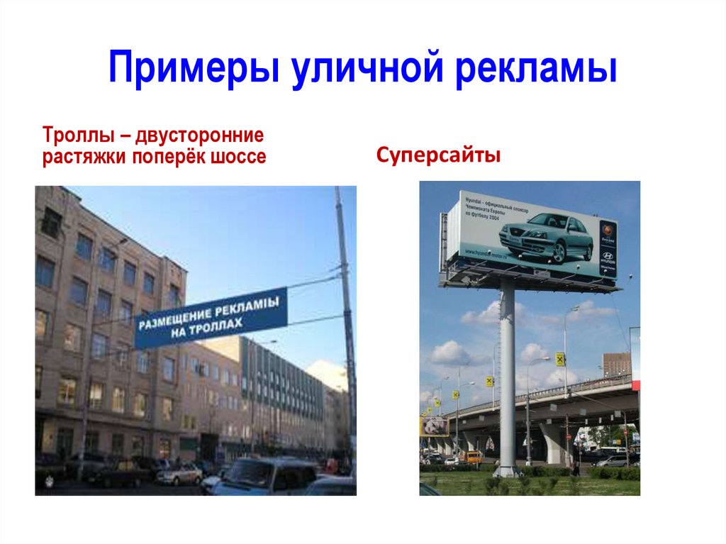 Технология наружной рекламы. Средства наружной рекламы. Все виды рекламы.