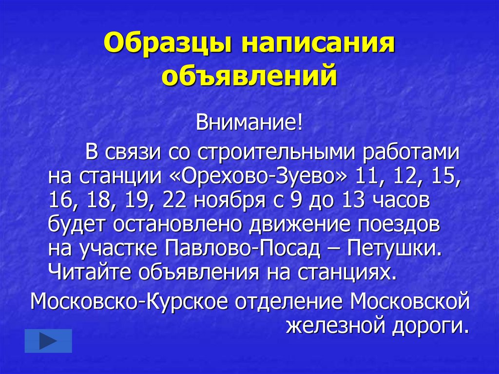 Образец написания объявления