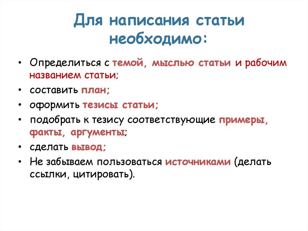 План по написанию статьи