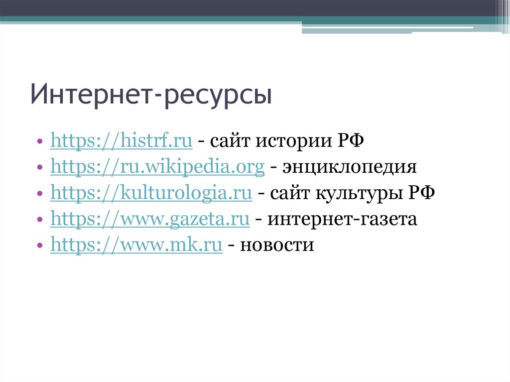 Другие ресурсы. Интернет ресурсы. Популярные интернет ресурсы. Интернет ресурсы слайд. Известные интернет-ресурсы.